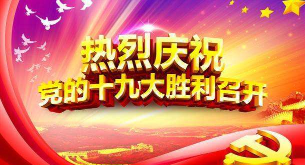 烟台腾飞工贸有限公司热烈庆祝党的十九大胜利召开！